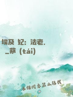 埃及寵妃：法老，別貪歡