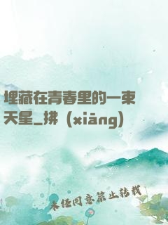 埋藏在青春里的一束滿天星