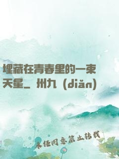 埋藏在青春里的一束滿天星