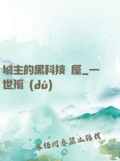 城主的黑科技書屋