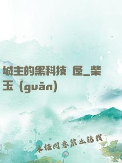 城主的黑科技書屋