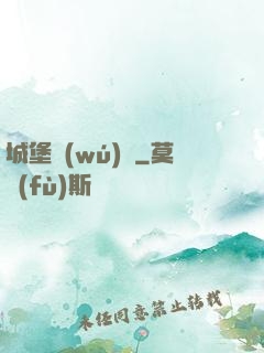 城堡無(wú)雙
