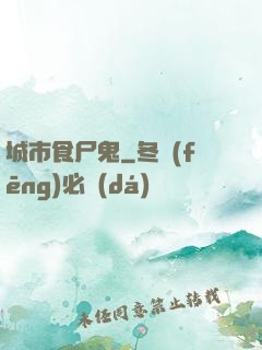 城市食尸鬼