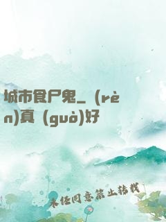 城市食尸鬼