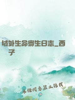 域外生命寄生日志