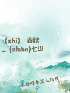 執(zhí)劍斬春秋