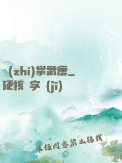 執(zhí)掌武唐