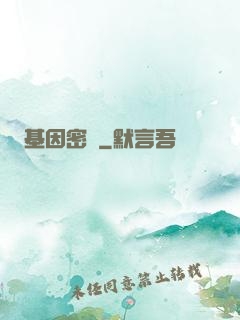 基因密碼
