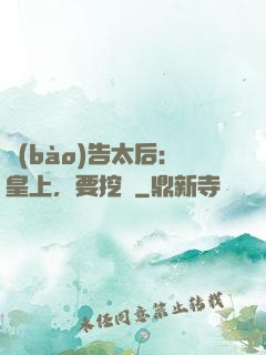 報(bào)告太后：皇上，要挖墻