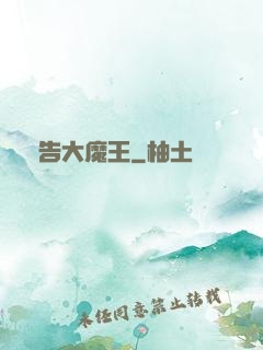 報告大魔王