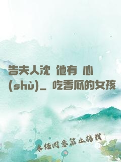 報告夫人沈爺他有讀心術(shù)