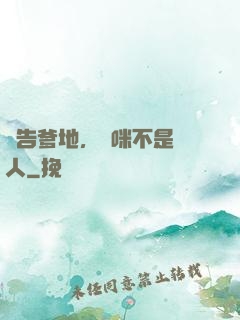 報告爹地，媽咪不是壞人