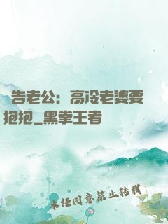 報告老公：高冷老婆要抱抱