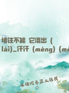 堵住不能讓它流出來(lái)
