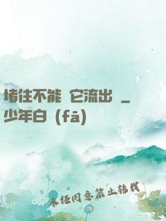 堵住不能讓它流出來