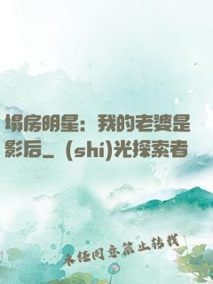 塌房明星：我的老婆是影后