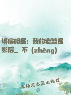 塌房明星：我的老婆是影后