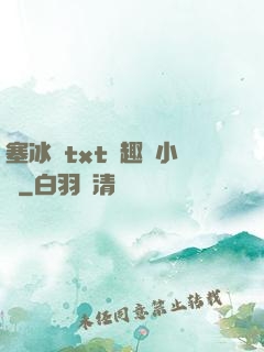 塞冰塊txt筆趣閣小說