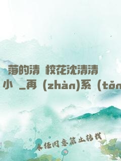 墜落的清純?；ㄉ蚯迩逍≌f