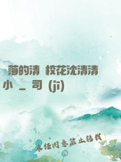 墜落的清純?；ㄉ蚯迩逍≌f