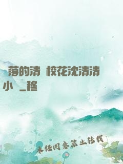 墜落的清純?；ㄉ蚯迩逍≌f