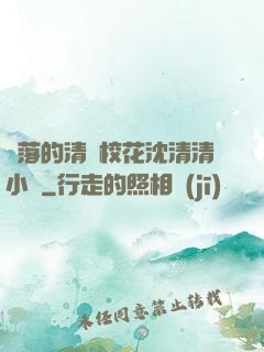 墜落的清純?；ㄉ蚯迩逍≌f