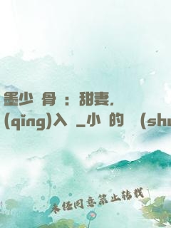 墨少蝕骨寵：甜妻，請(qǐng)入懷