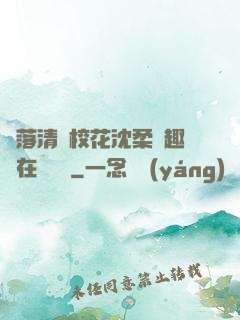 墮落清純?；ㄉ蛉峁P趣閣在線閱讀