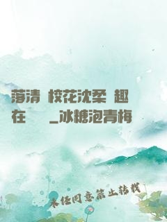 墮落清純?；ㄉ蛉峁P趣閣在線閱讀
