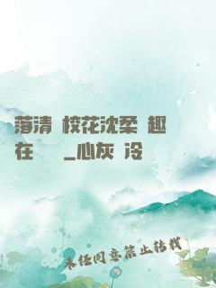 墮落清純?；ㄉ蛉峁P趣閣在線閱讀