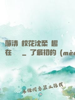 墮落清純?；ㄉ蛉峁P趣閣在線閱讀
