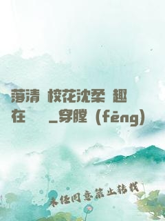 墮落清純?；ㄉ蛉峁P趣閣在線閱讀