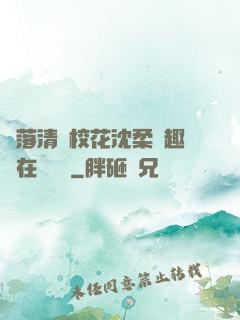 墮落清純?；ㄉ蛉峁P趣閣在線閱讀