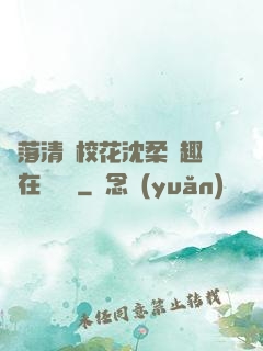 墮落清純?；ㄉ蛉峁P趣閣在線閱讀