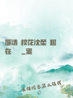 墮落清純?；ㄉ蛉峁P趣閣在線閱讀