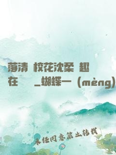 墮落清純?；ㄉ蛉峁P趣閣在線閱讀