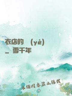 壽衣店的營業(yè)員