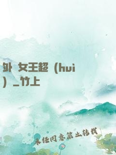外掛女王超會(huì)寵