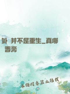 外掛并不是重生