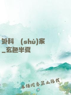 外科藝術(shù)家