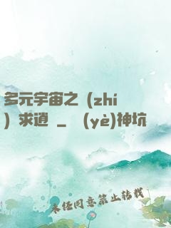 多元宇宙之執(zhí)劍求逍遙