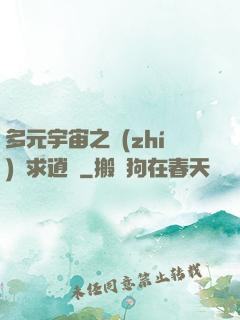 多元宇宙之執(zhí)劍求逍遙