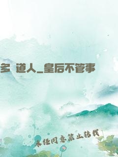 多寶道人