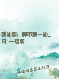 夜仙尊：都市第一仙