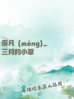 夜凡夢(mèng)