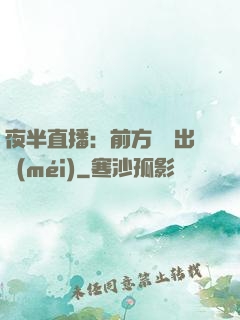 夜半直播：前方詭異出沒(méi)