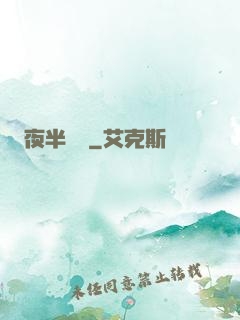 夜半詭夢