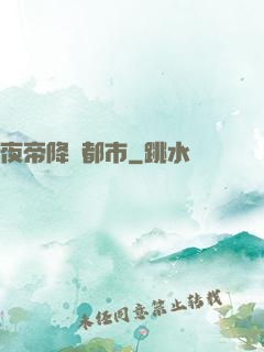 夜帝降臨都市