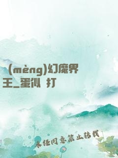 夢(mèng)幻魔界王