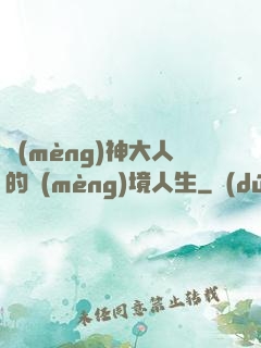 夢(mèng)神大人的夢(mèng)境人生